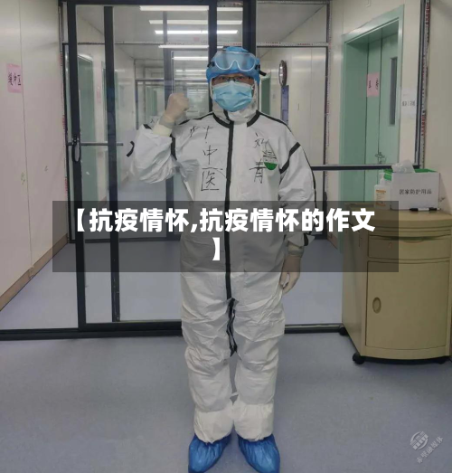 【抗疫情怀,抗疫情怀的作文】