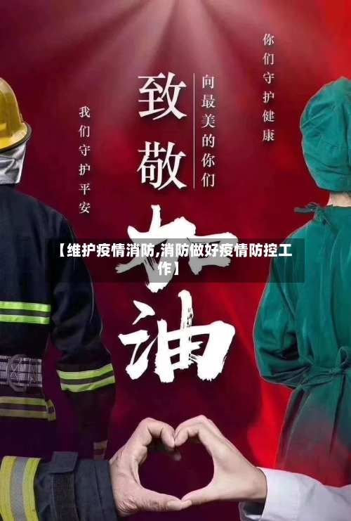 【维护疫情消防,消防做好疫情防控工作】