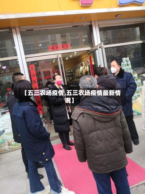 【五三农场疫情,五三农场疫情最新情况】