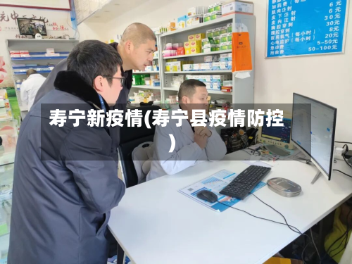 寿宁新疫情(寿宁县疫情防控)-第2张图片