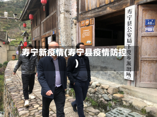 寿宁新疫情(寿宁县疫情防控)-第3张图片