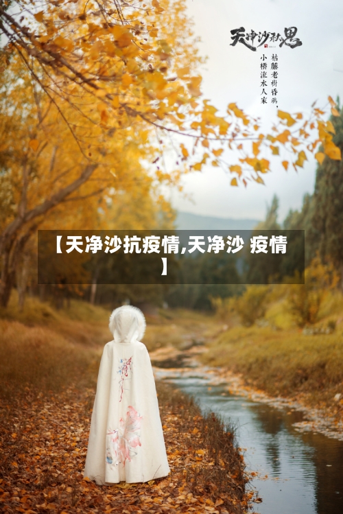 【天净沙抗疫情,天净沙 疫情】-第2张图片