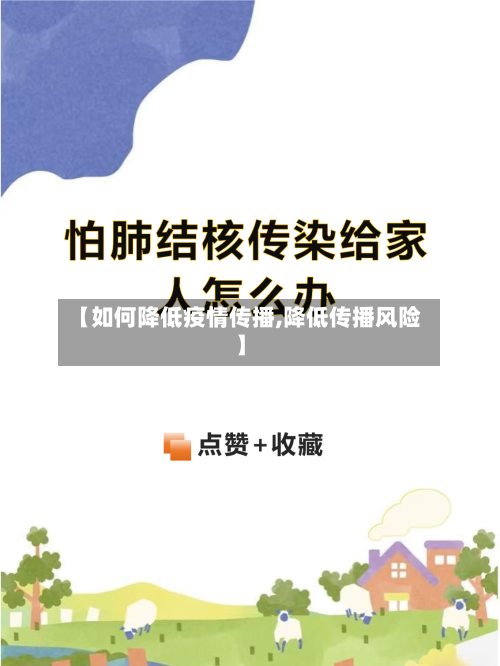 【如何降低疫情传播,降低传播风险】