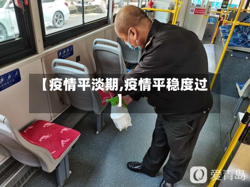 【疫情平淡期,疫情平稳度过】