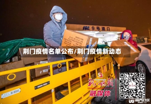 荆门疫情名单公布/荆门疫情新动态-第3张图片