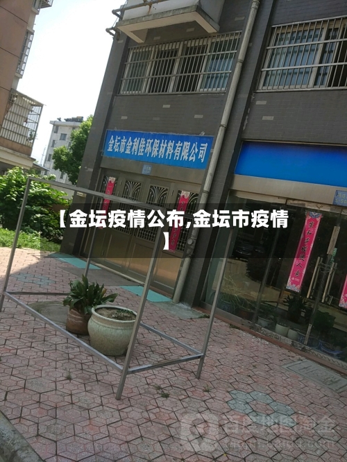 【金坛疫情公布,金坛市疫情】-第2张图片