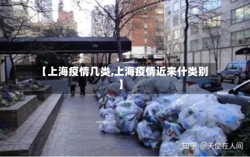 【上海疫情几类,上海疫情近来什类别】