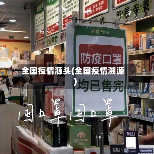 全国疫情源头(全国疫情溯源)-第3张图片