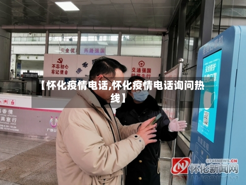 【怀化疫情电话,怀化疫情电话询问热线】-第2张图片