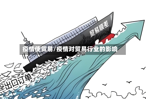 疫情使贸易/疫情对贸易行业的影响