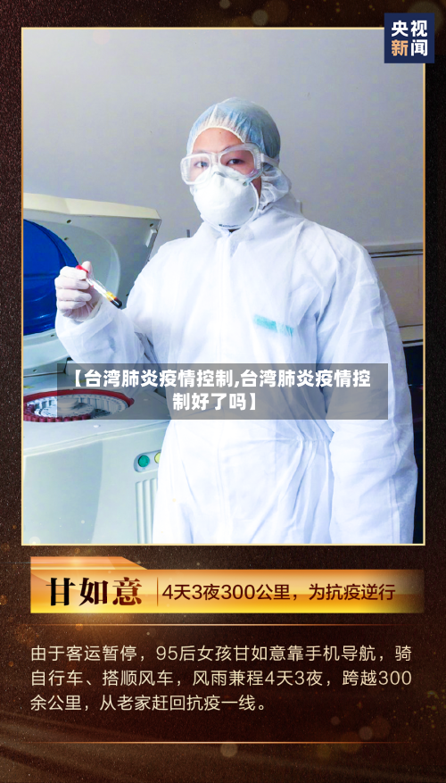 【台湾肺炎疫情控制,台湾肺炎疫情控制好了吗】-第2张图片
