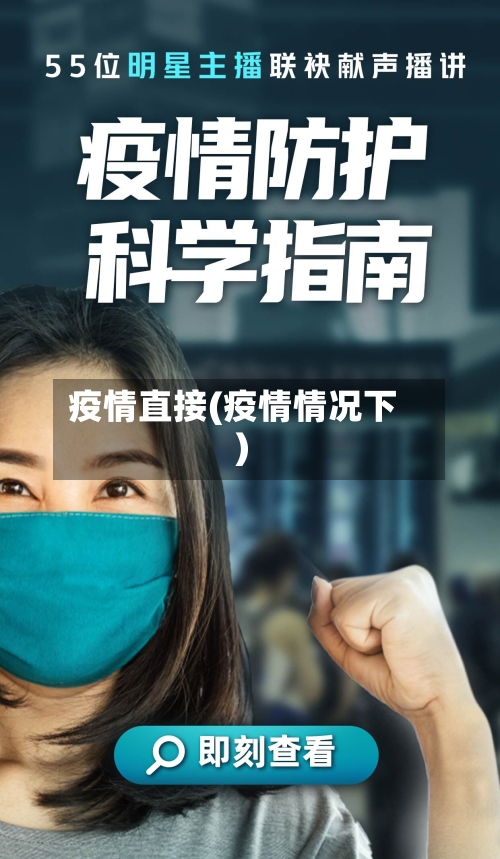 疫情直接(疫情情况下)