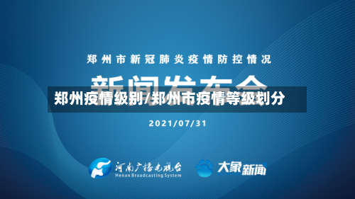 郑州疫情级别/郑州市疫情等级划分
