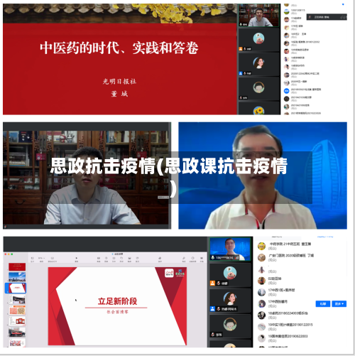 思政抗击疫情(思政课抗击疫情)-第2张图片