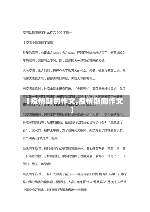 【疫情期的作文,疫情期间作文】