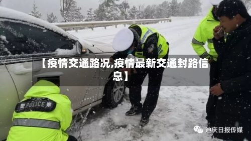 【疫情交通路况,疫情最新交通封路信息】-第2张图片
