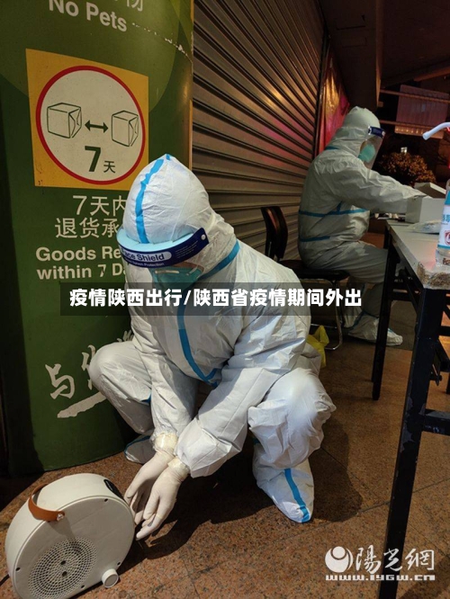 疫情陕西出行/陕西省疫情期间外出