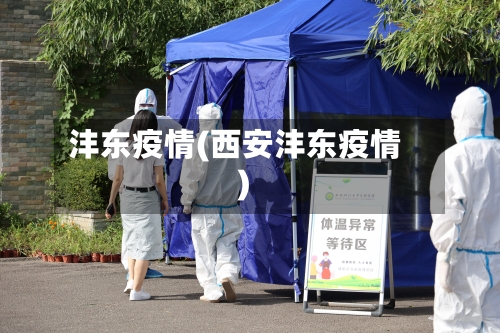 沣东疫情(西安沣东疫情)-第2张图片