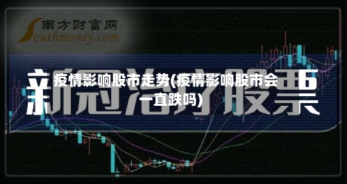 疫情影响股市走势(疫情影响股市会一直跌吗)-第2张图片