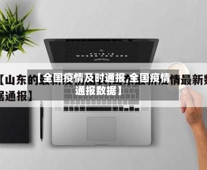 【全国疫情及时通报,全国疫情通报数据】