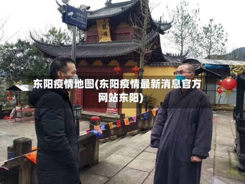 东阳疫情地图(东阳疫情最新消息官方网站东阳)
