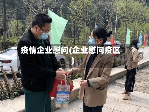疫情企业慰问(企业慰问疫区)