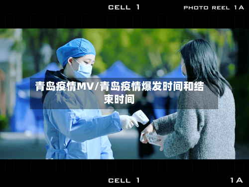 青岛疫情MV/青岛疫情爆发时间和结束时间-第2张图片
