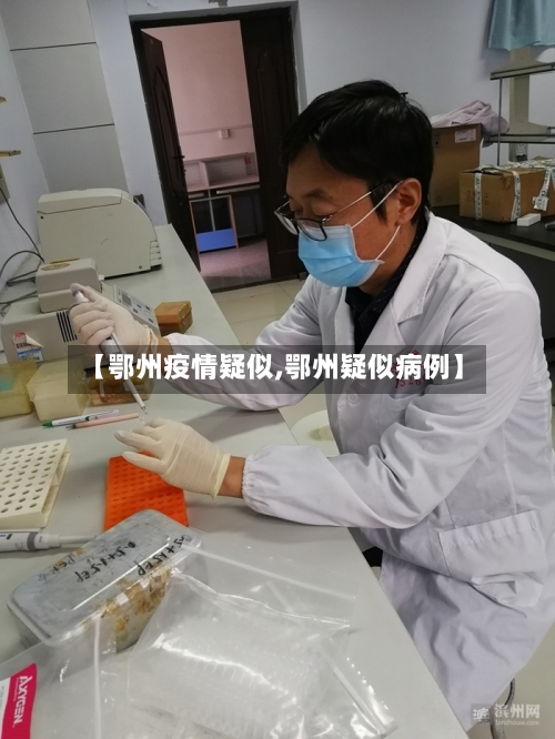 【鄂州疫情疑似,鄂州疑似病例】