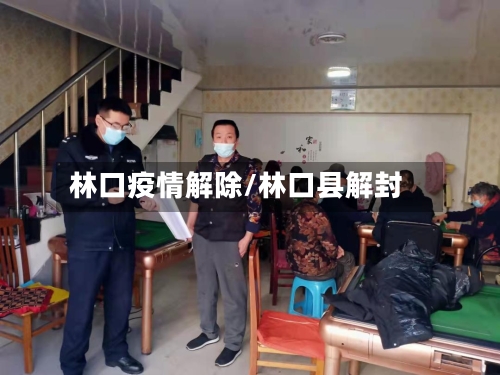林口疫情解除/林口县解封-第3张图片
