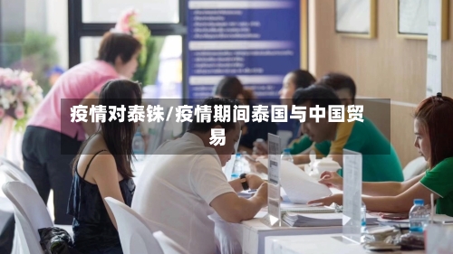 疫情对泰铢/疫情期间泰国与中国贸易-第2张图片