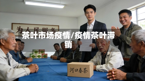 茶叶市场疫情/疫情茶叶滞销-第2张图片