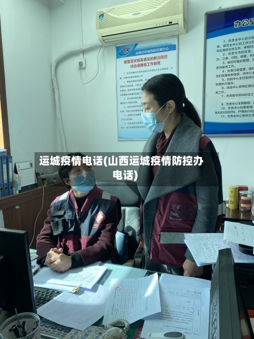 运城疫情电话(山西运城疫情防控办电话)