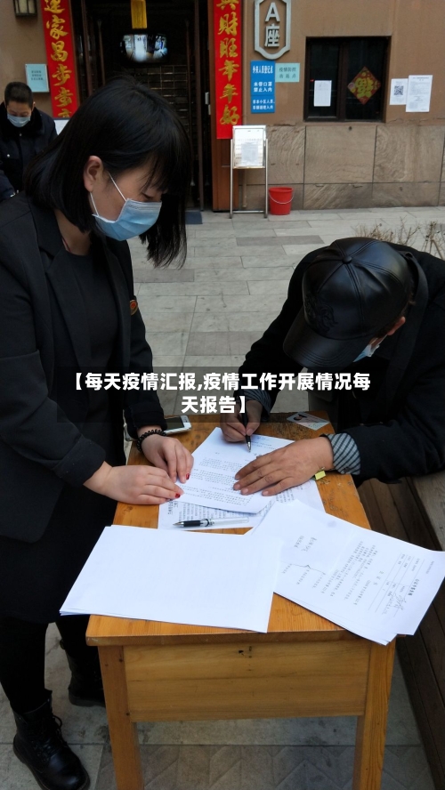 【每天疫情汇报,疫情工作开展情况每天报告】