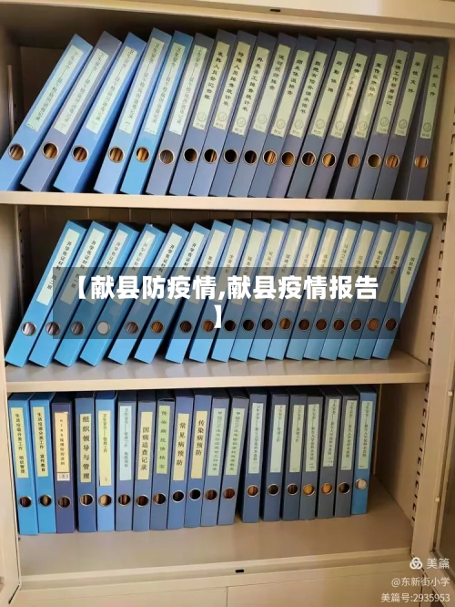【献县防疫情,献县疫情报告】