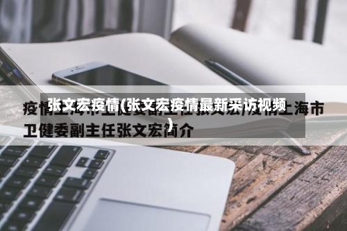 张文宏疫情(张文宏疫情最新采访视频)-第2张图片