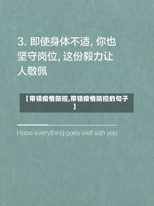 【带领疫情防控,带领疫情防控的句子】-第2张图片