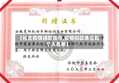 【抗击疫情捐款账号,疫情捐款单位和个人名单】-第3张图片