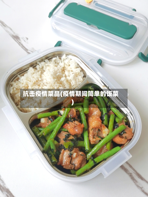 抗击疫情菜品(疫情期间简单的饭菜)-第2张图片
