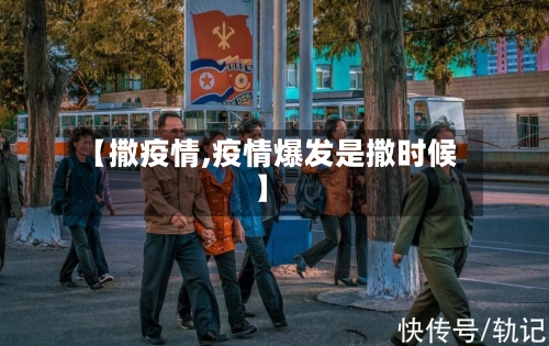 【撒疫情,疫情爆发是撒时候】