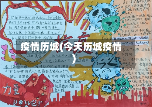 疫情历城(今天历城疫情)