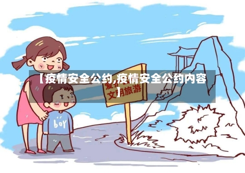 【疫情安全公约,疫情安全公约内容】