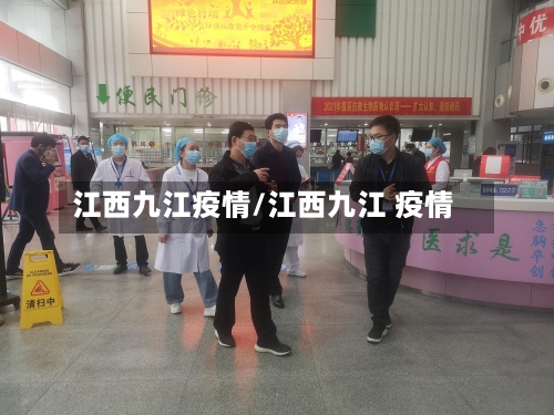 江西九江疫情/江西九江 疫情