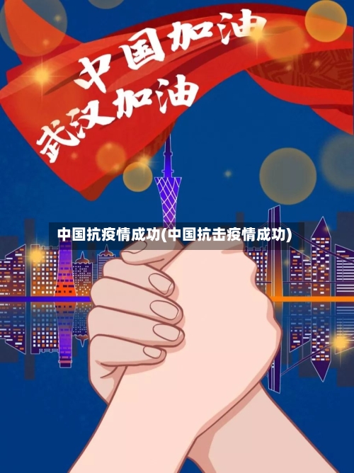 中国抗疫情成功(中国抗击疫情成功)-第2张图片