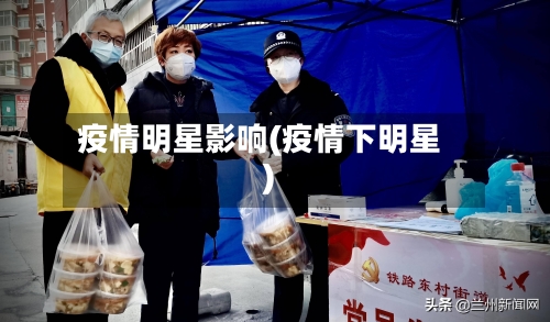 疫情明星影响(疫情下明星)-第2张图片