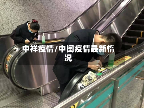 中祥疫情/中闺疫情最新惰况