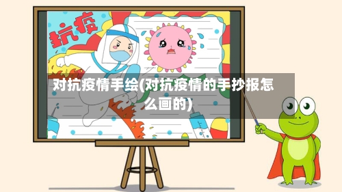 对抗疫情手绘(对抗疫情的手抄报怎么画的)-第3张图片