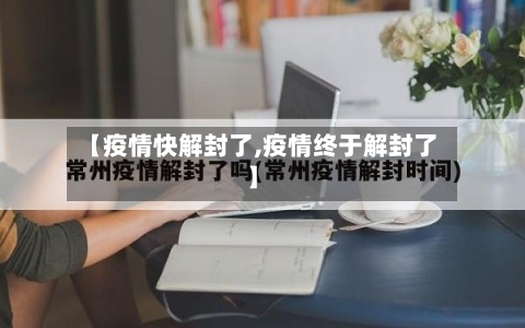 【疫情快解封了,疫情终于解封了】-第3张图片