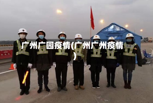 广州广园疫情(广州广州疫情)