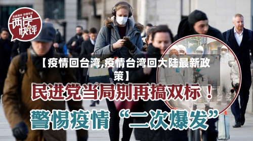 【疫情回台湾,疫情台湾回大陆最新政策】-第2张图片
