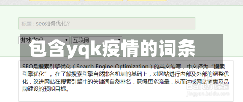 包含yqk疫情的词条
